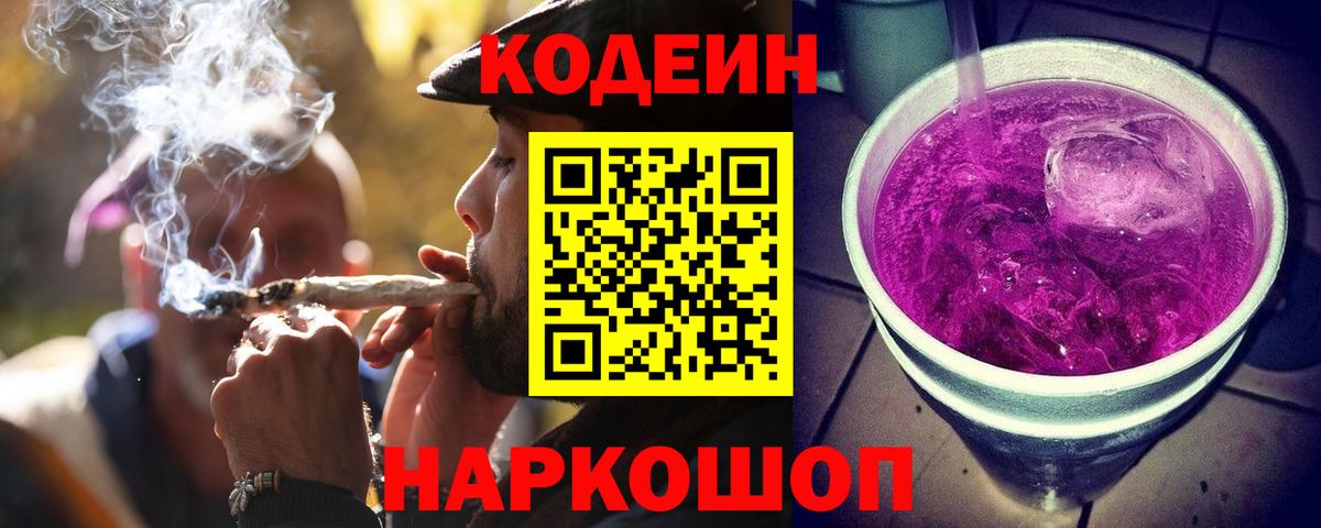 Codein напиток Lean (лин) Чистополь